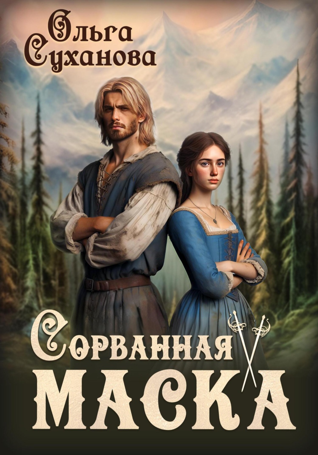 Обложка книги «Сорванная маска»