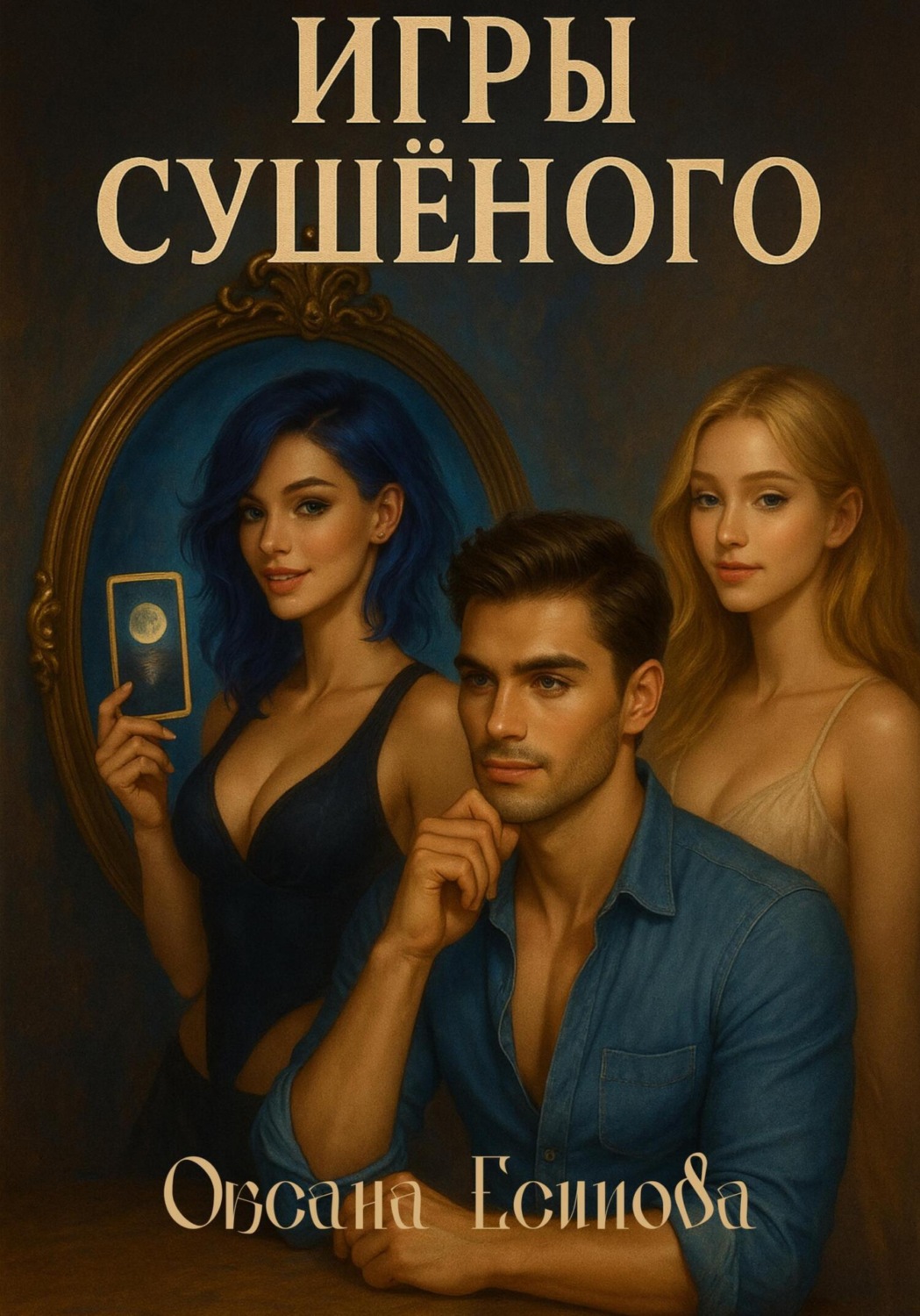 Обложка книги «Игры Сушеного»