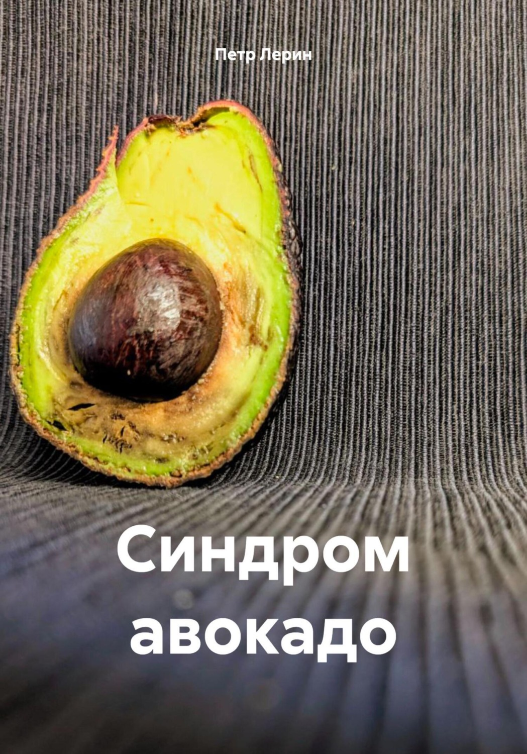 Обложка книги «Синдром авокадо»