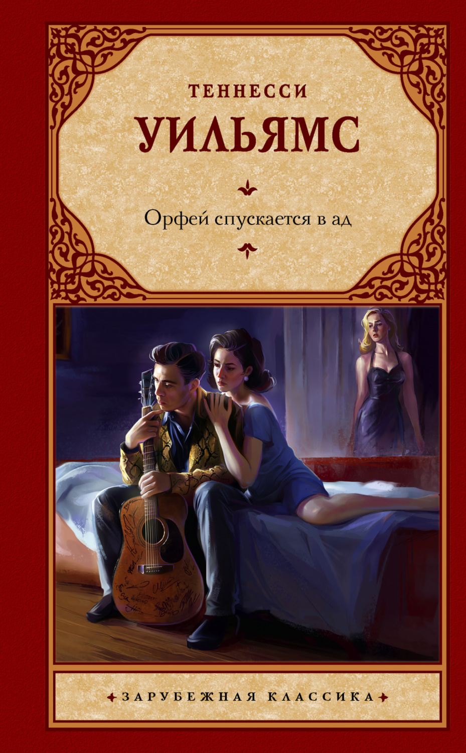 Обложка книги «Орфей спускается в ад»