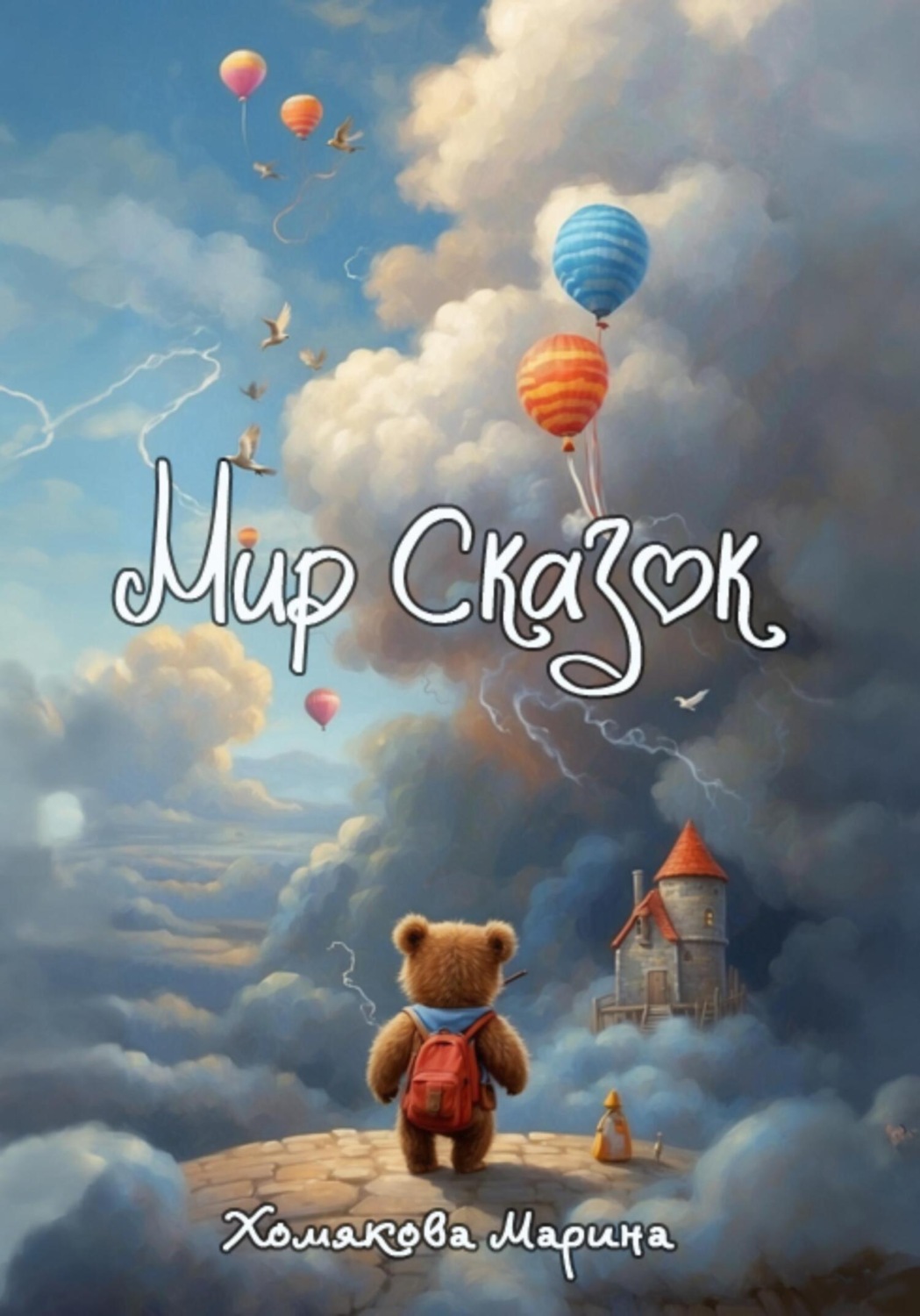 Обложка книги «Мир Сказок»