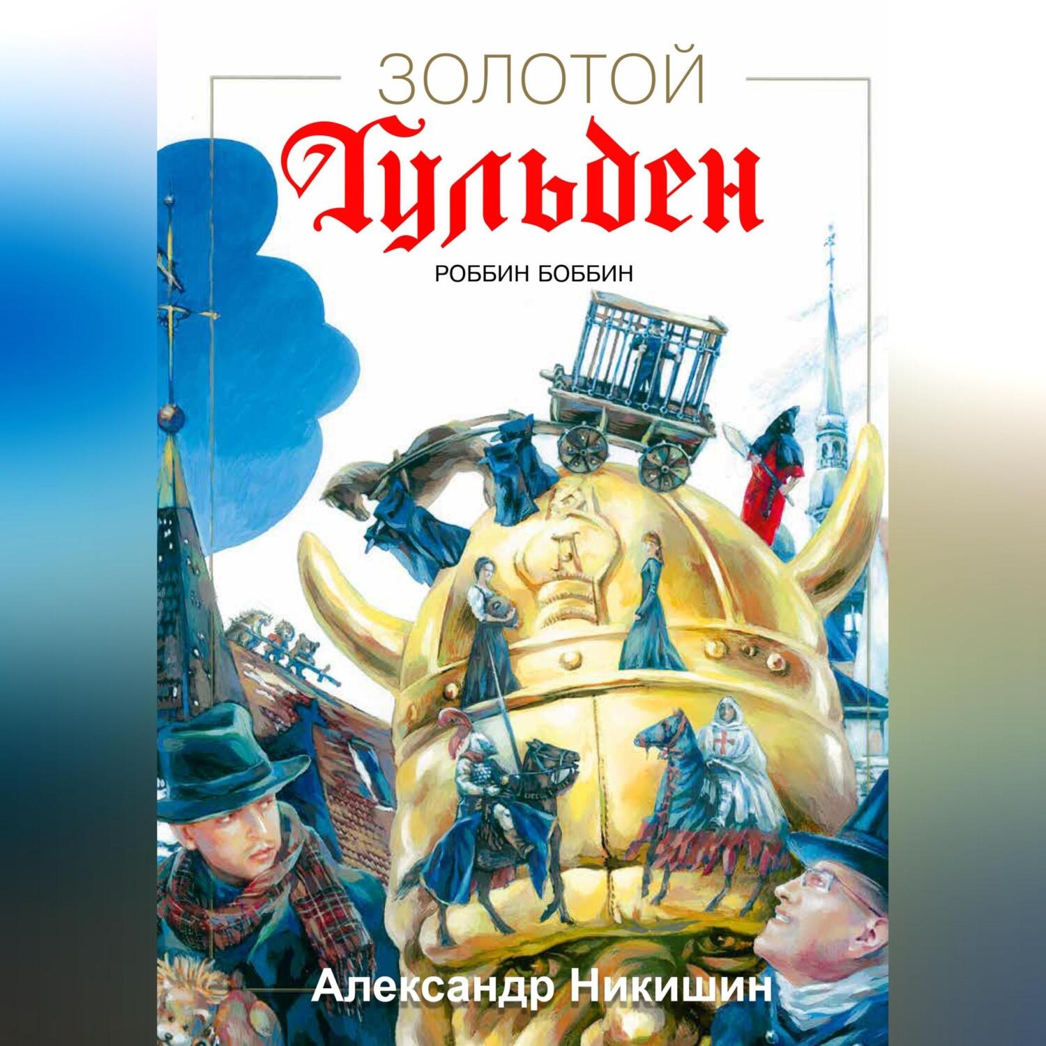 Обложка книги «Золотой Гульден»