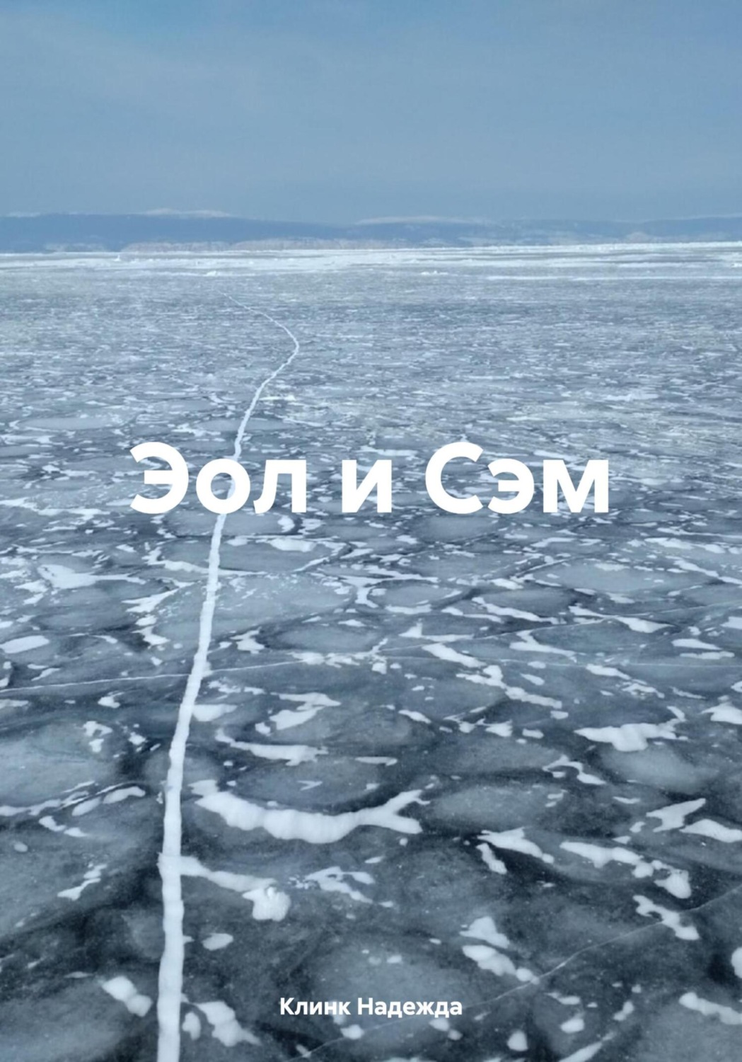 Обложка книги «Эол и Сэм»