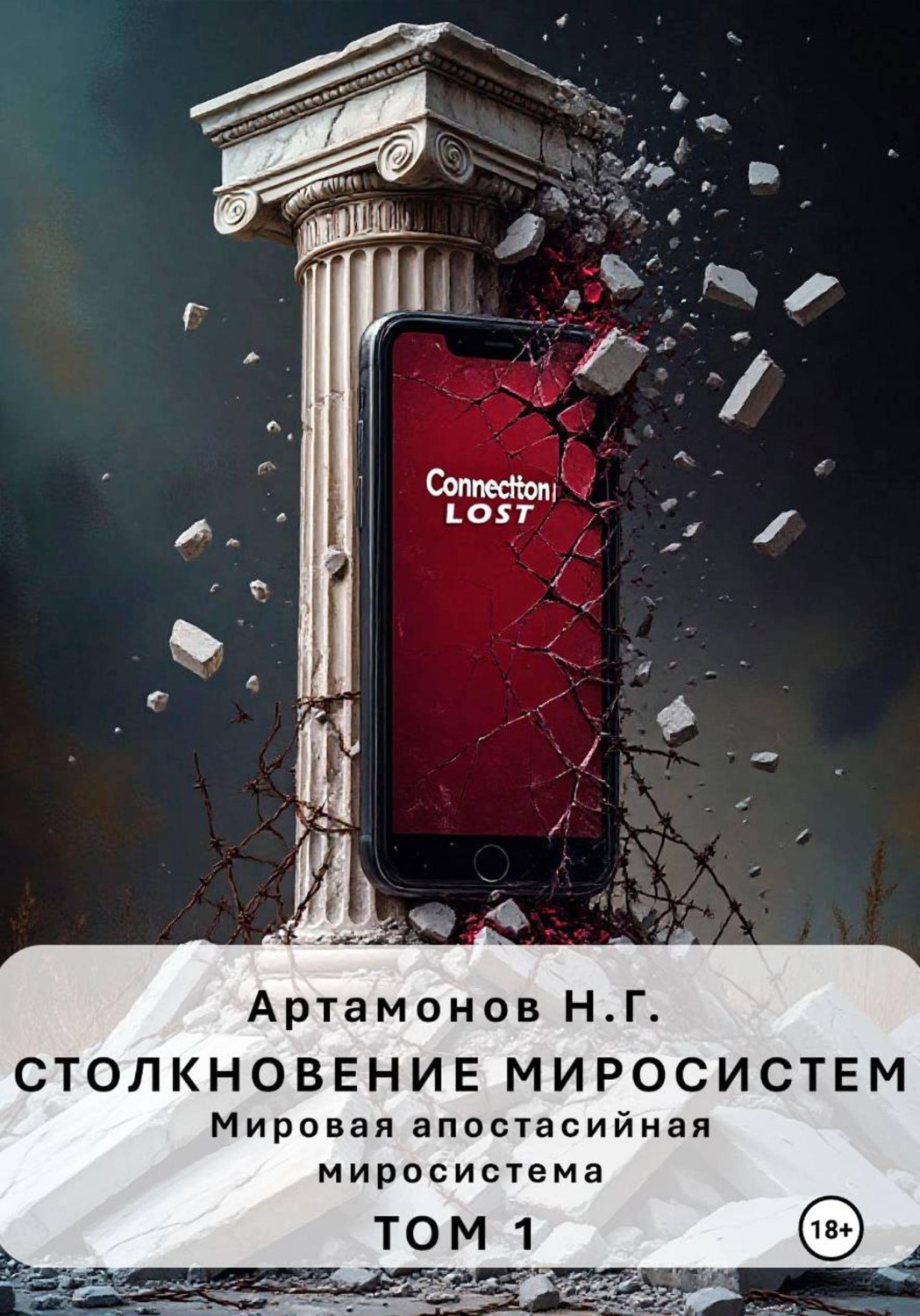 Обложка книги «Столкновение миросистем. Мировая апостасийная миросистема. Том 1»