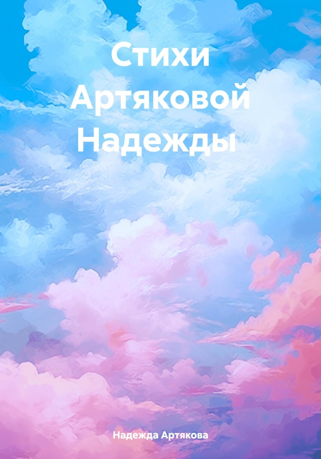 Обложка книги «Мелодия жизни: стихи о природе, любви и нежности»