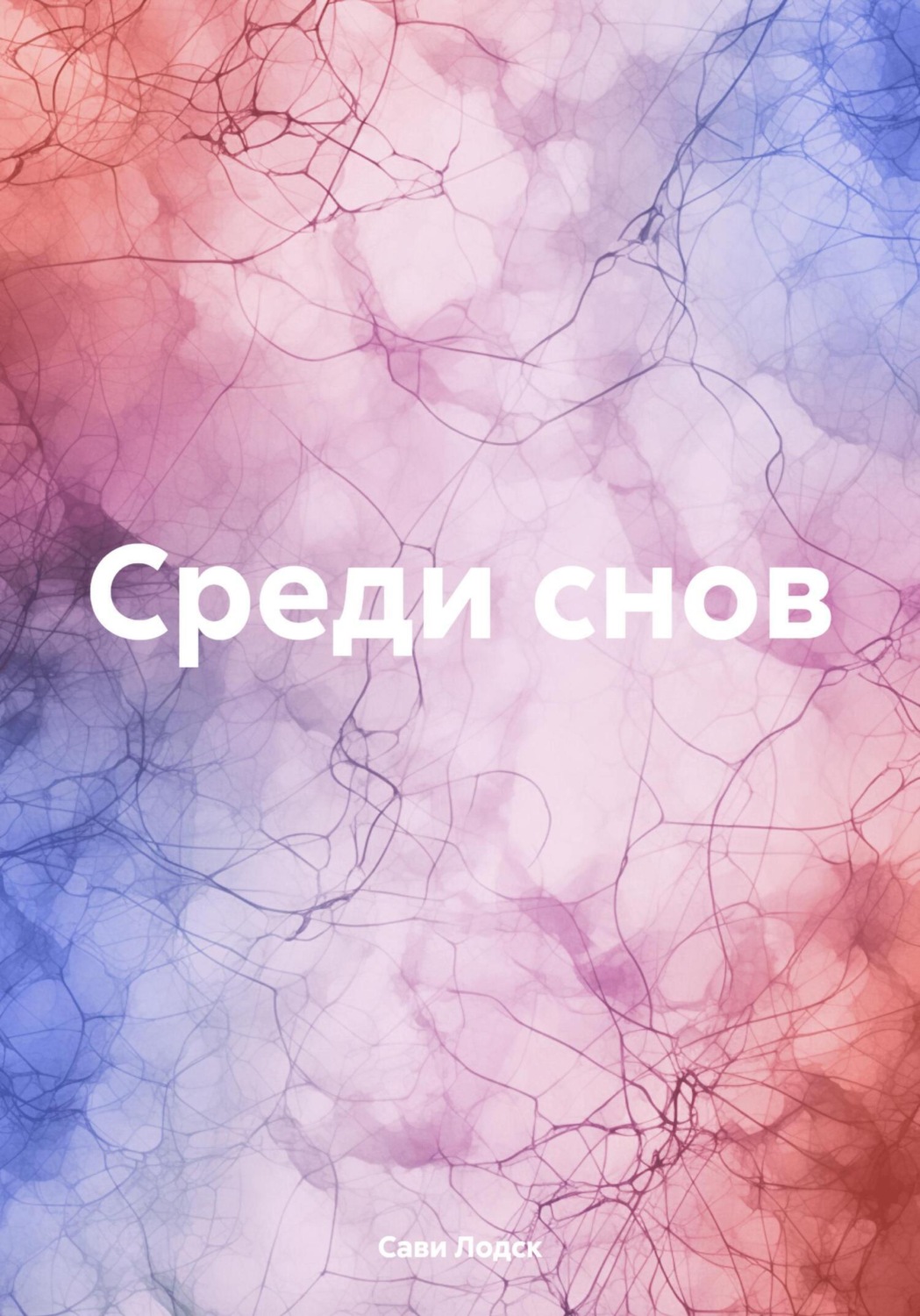 Обложка книги «Среди снов»