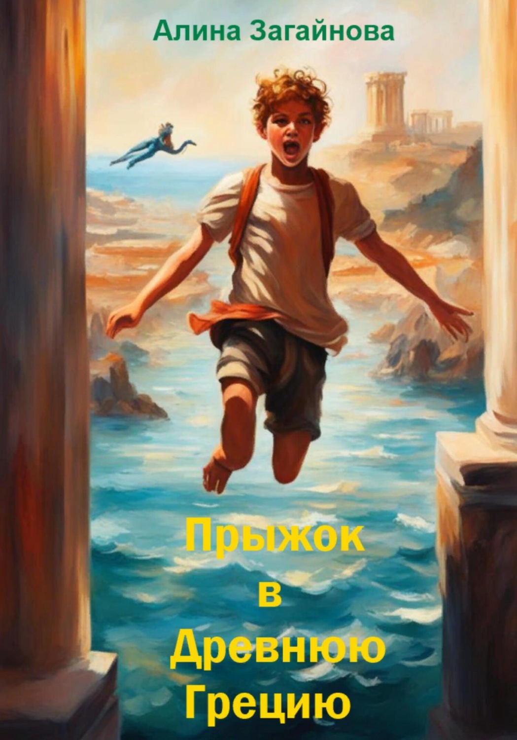 Обложка книги «Прыжок в Древнюю Грецию»