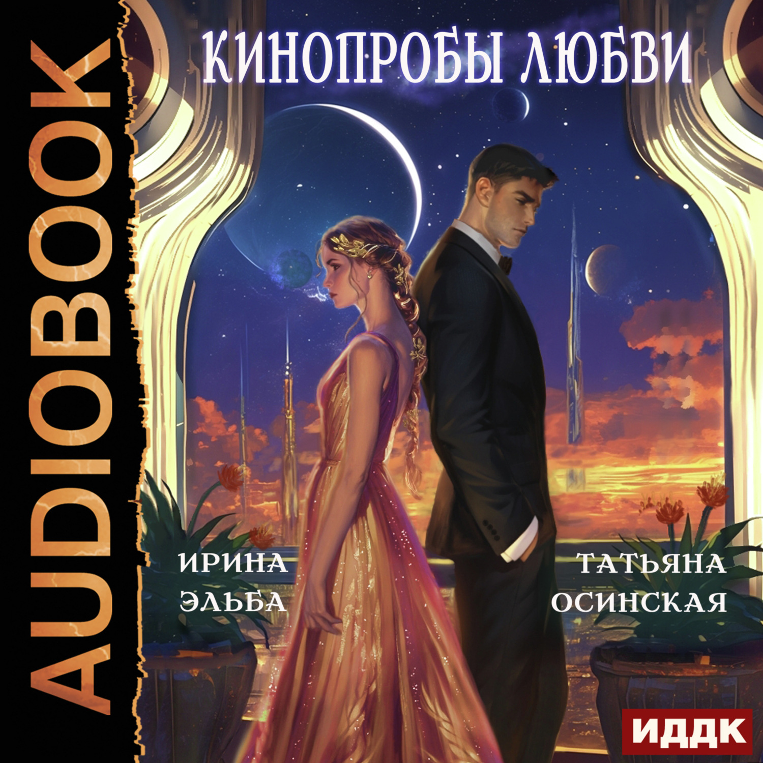 Обложка книги «Кинопробы любви»