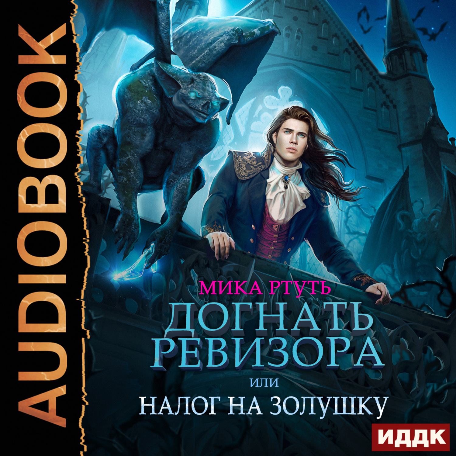 Обложка книги «Догнать ревизора, или Налог на Золушку»