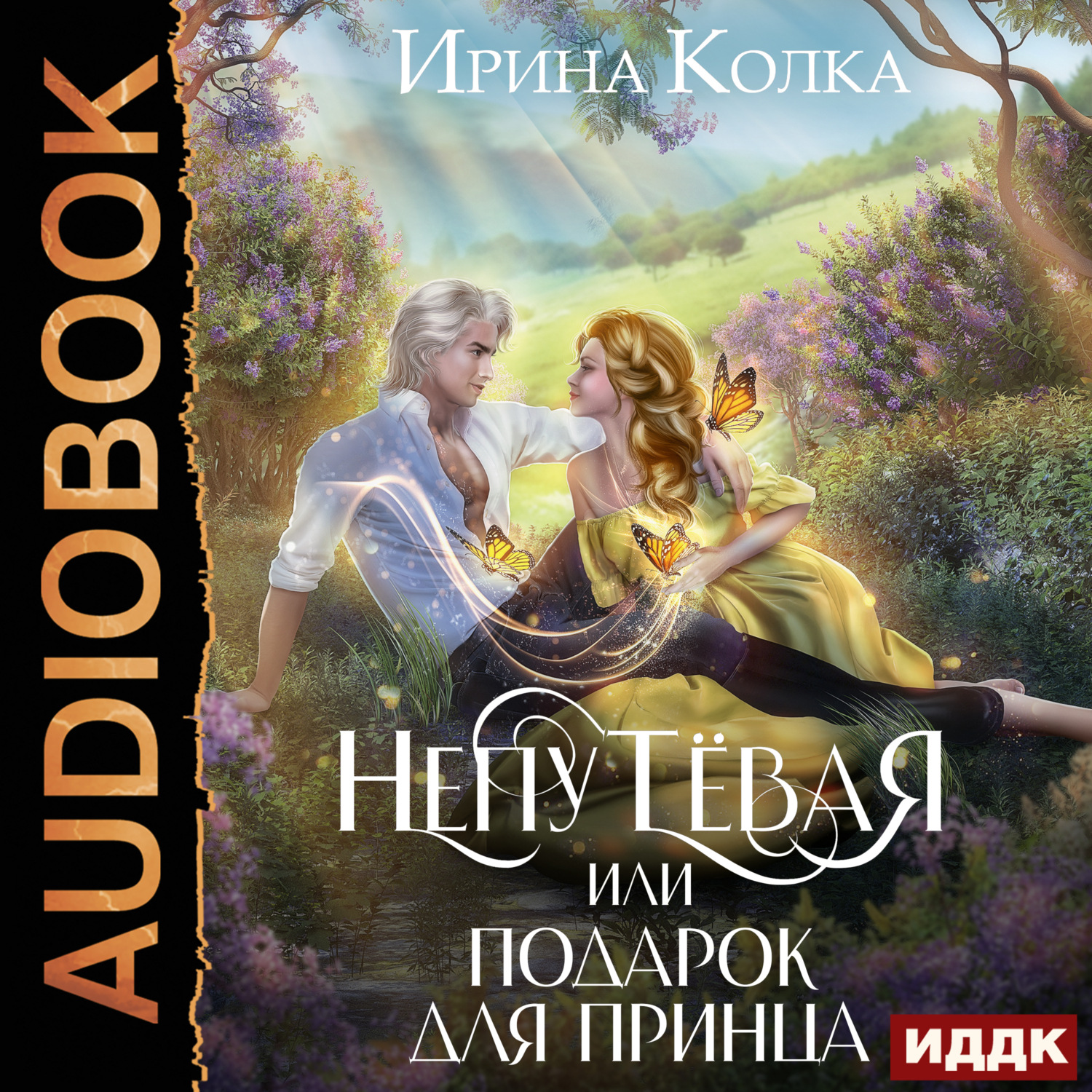 Обложка книги «Непутёвая, или Подарок для принца»