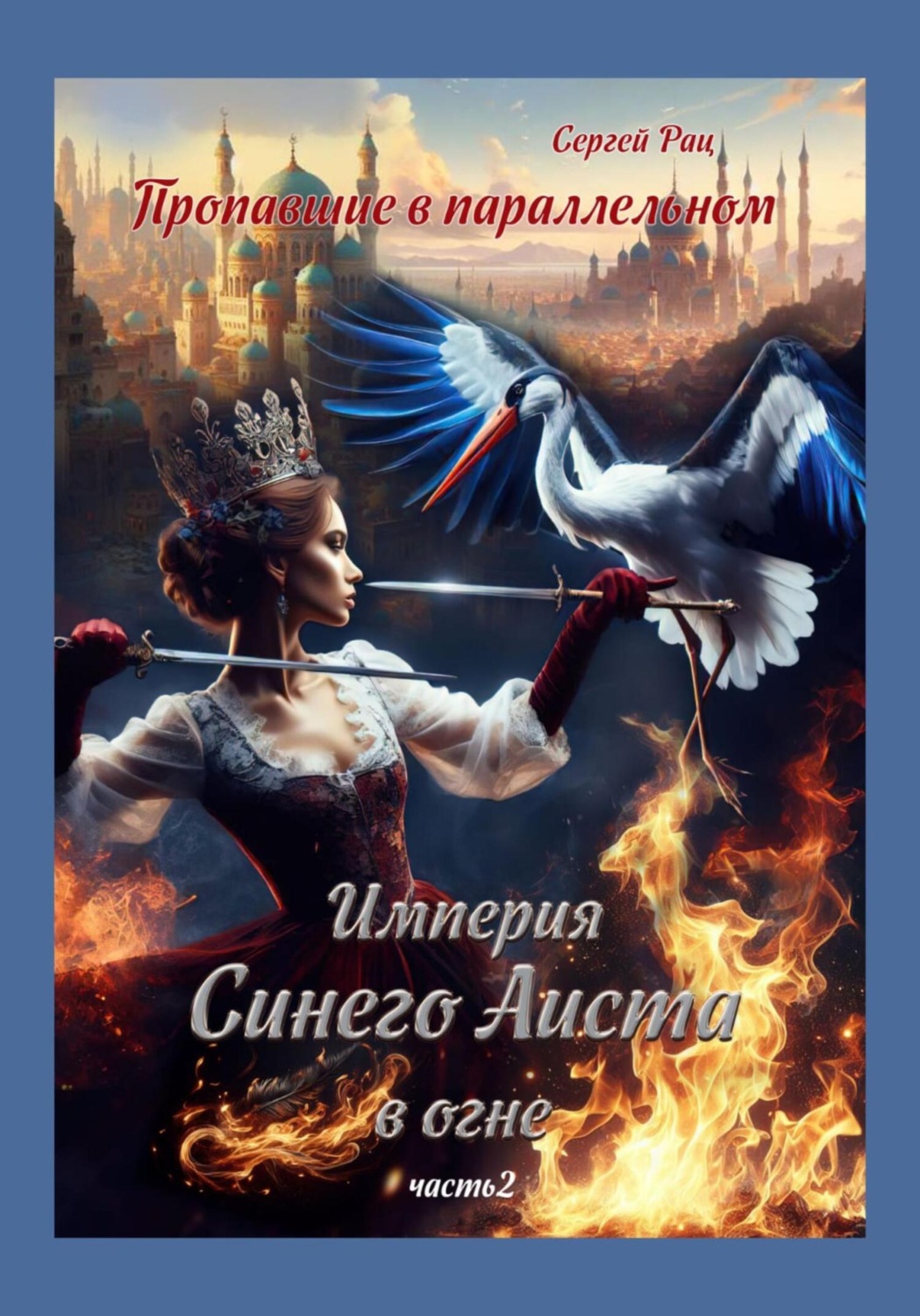 Обложка книги «Пропавшие в параллельном. Часть вторая. Империя Синего Аиста в огне»