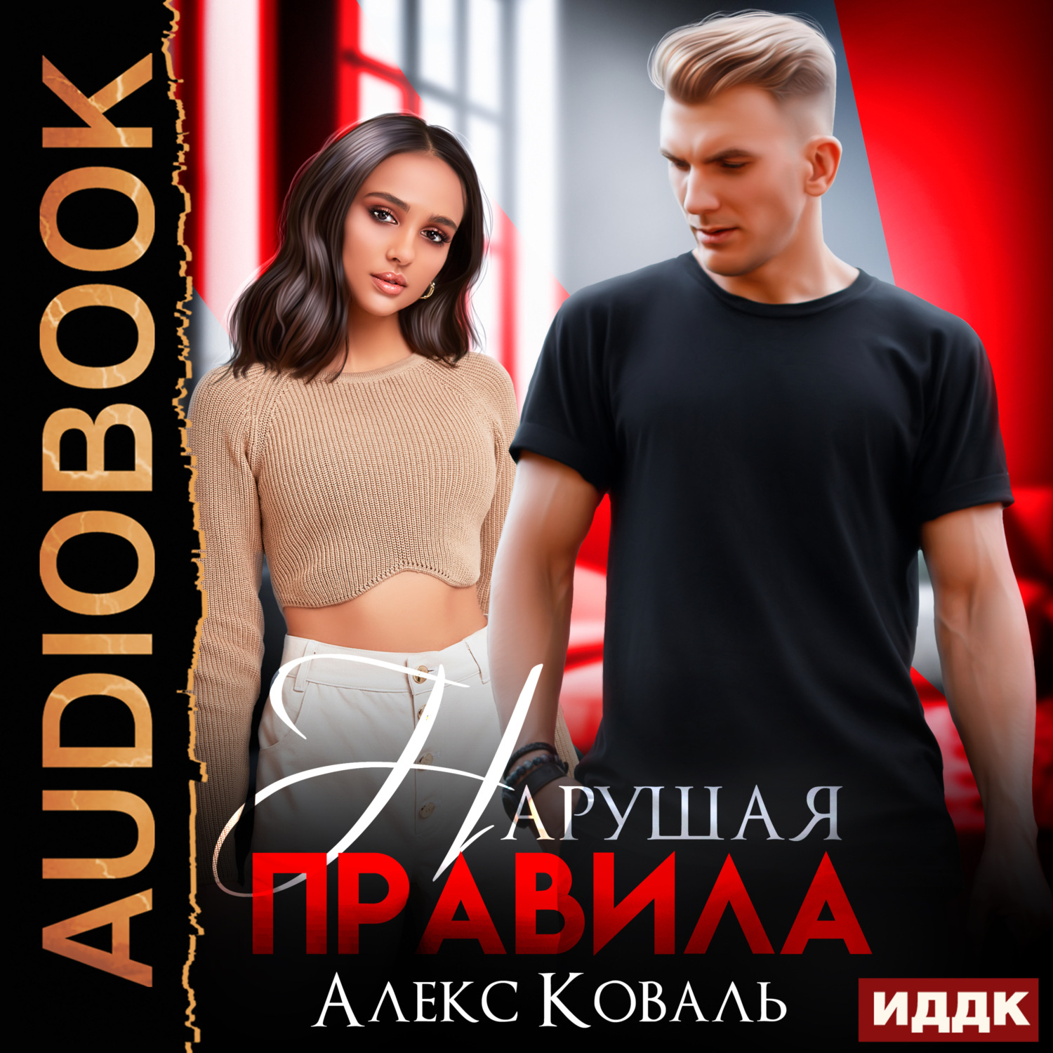 Обложка книги «Нарушая правила»