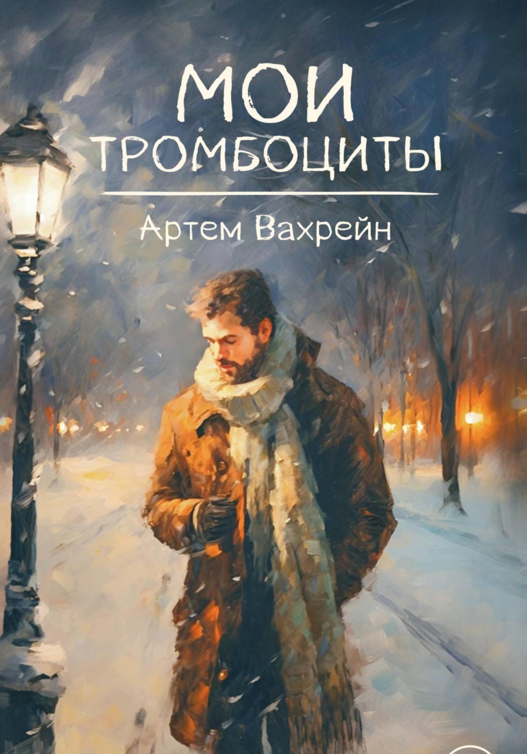 Обложка книги «Мои тромбоциты»