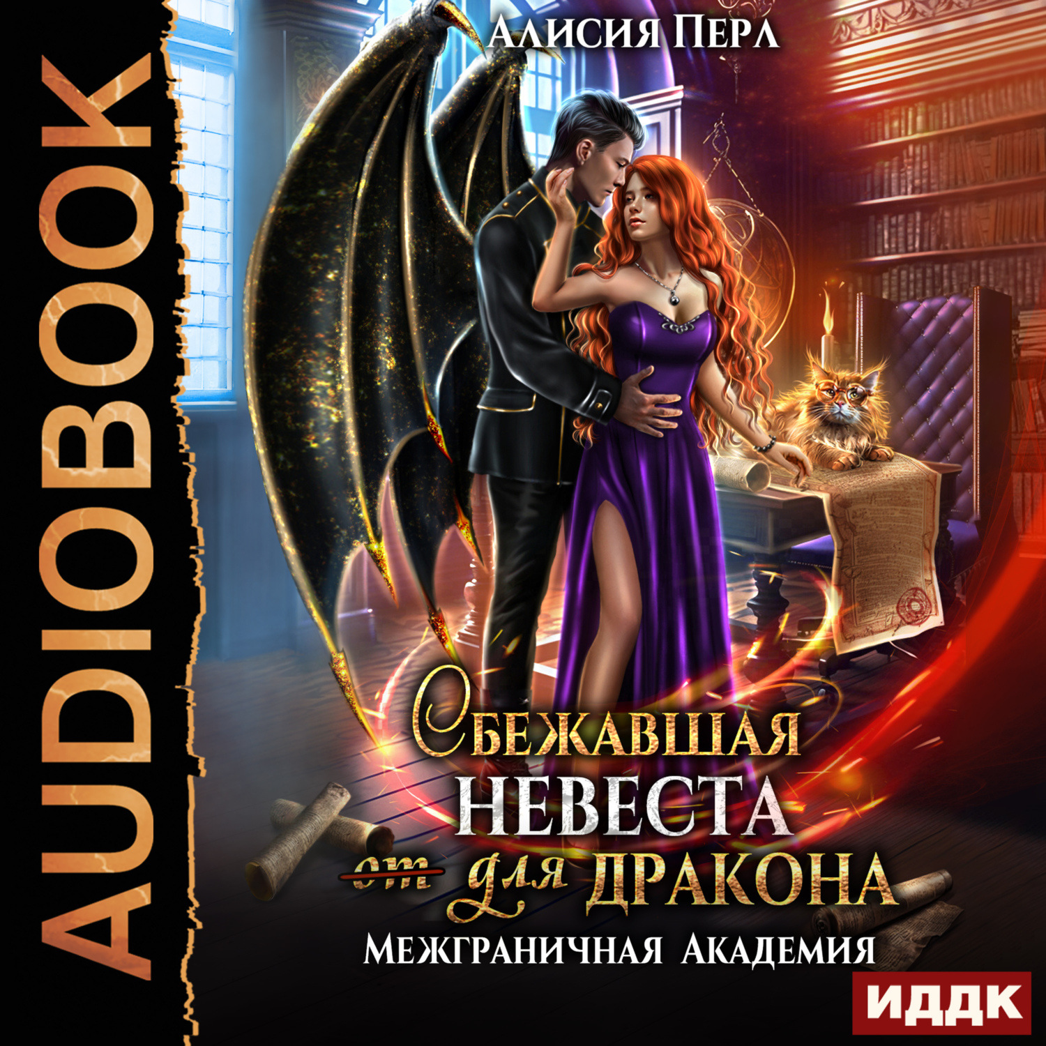 Обложка книги «Межграничная Академия. Книга 2. Сбежавшая невеста (от) для дракона»