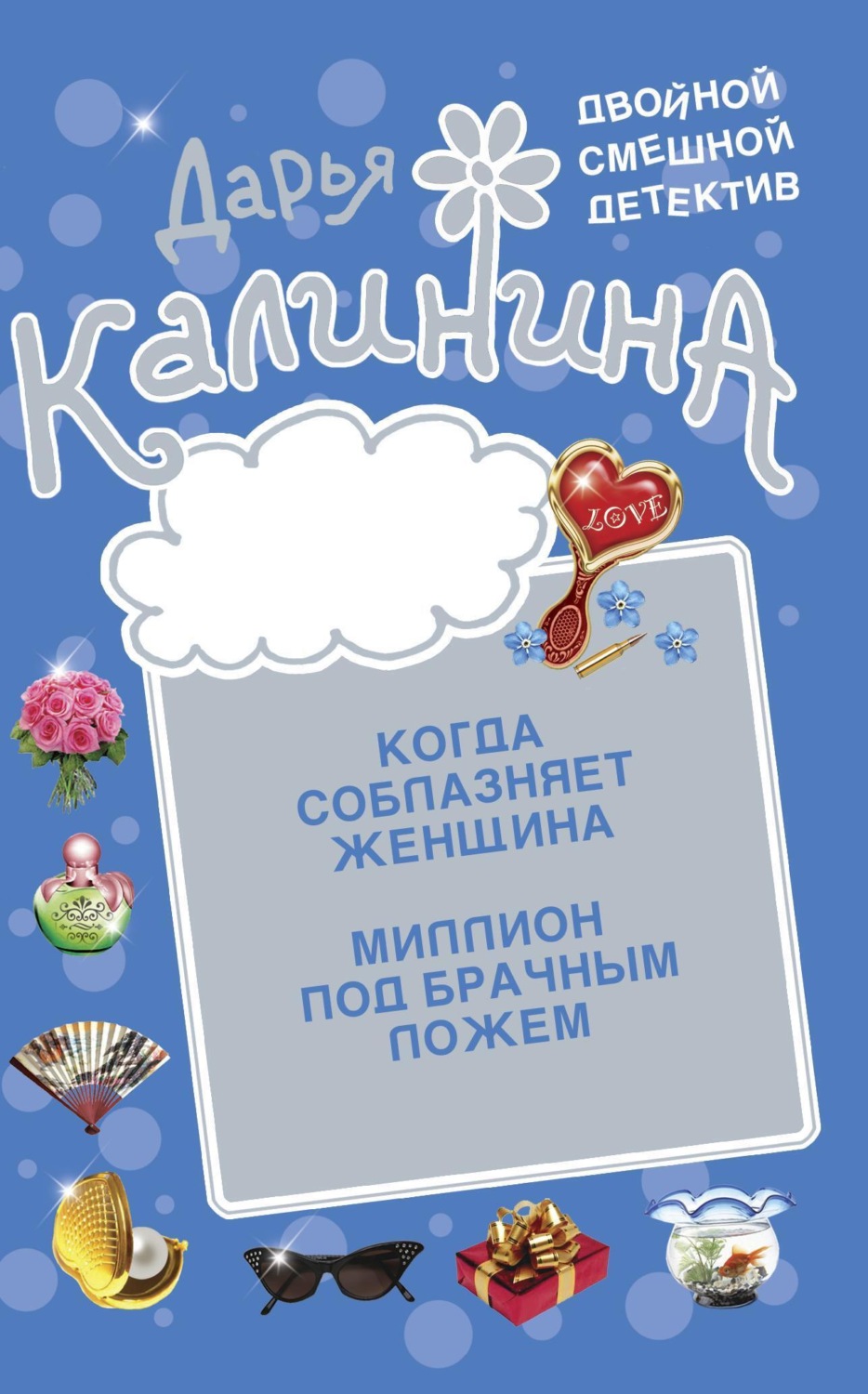 Обложка книги «Миллион под брачным ложем. Когда соблазняет женщина»