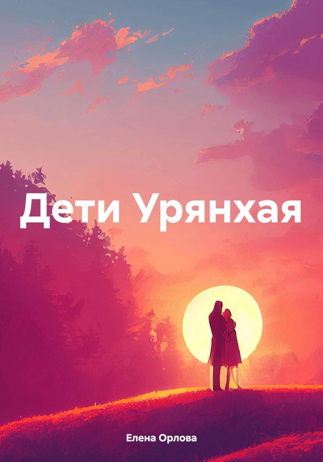 Обложка книги «Дети Урянхая»