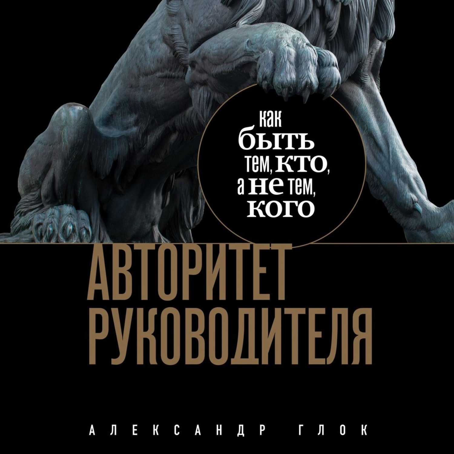 Обложка книги «Авторитет руководителя. Как быть тем, кто, а не тем кого»