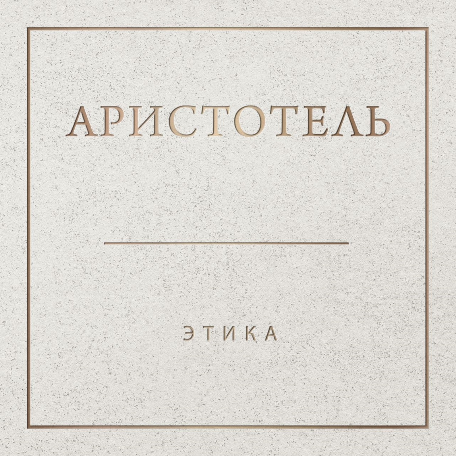 Обложка книги «Аристотель. Этика»