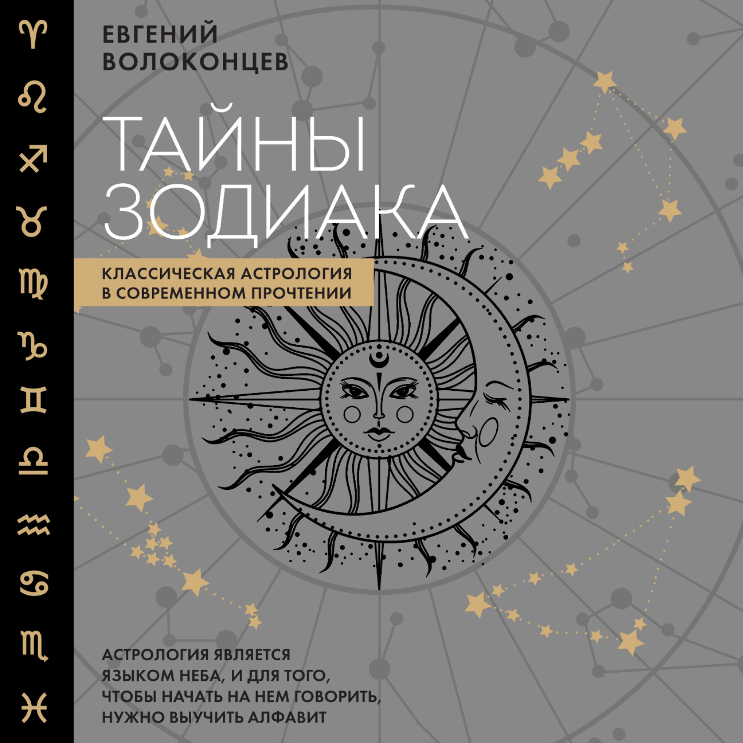 Обложка книги «Тайны Зодиака. Классическая астрология в современном прочтении»