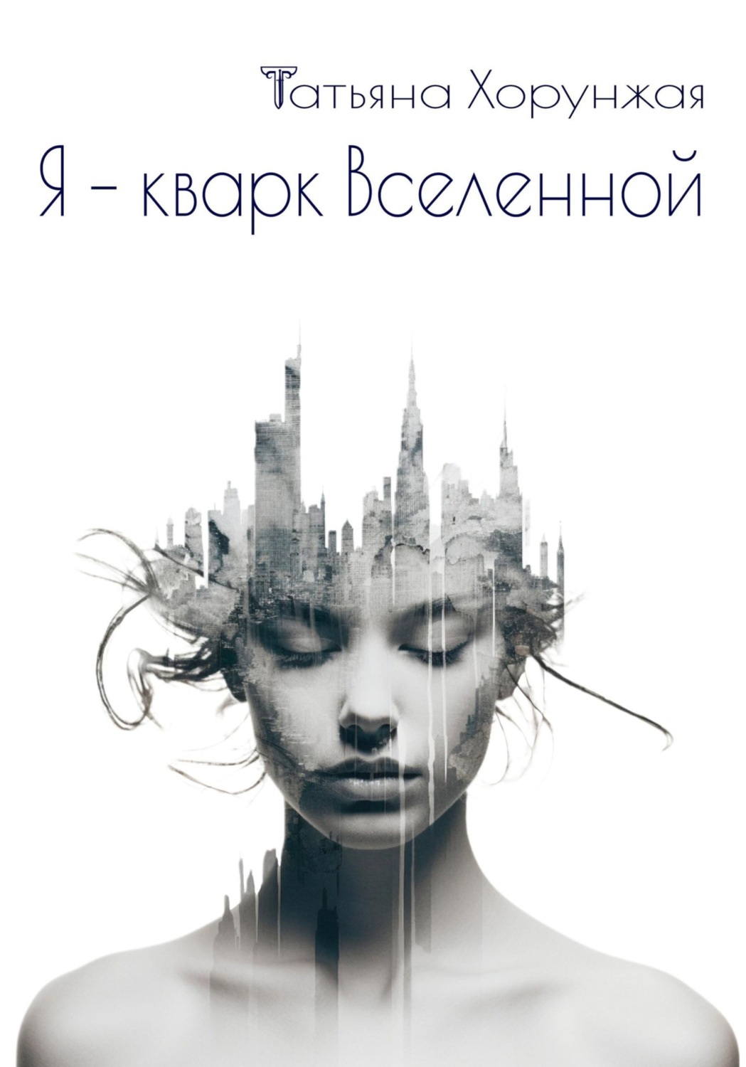 Обложка книги «Я - кварк Вселенной»