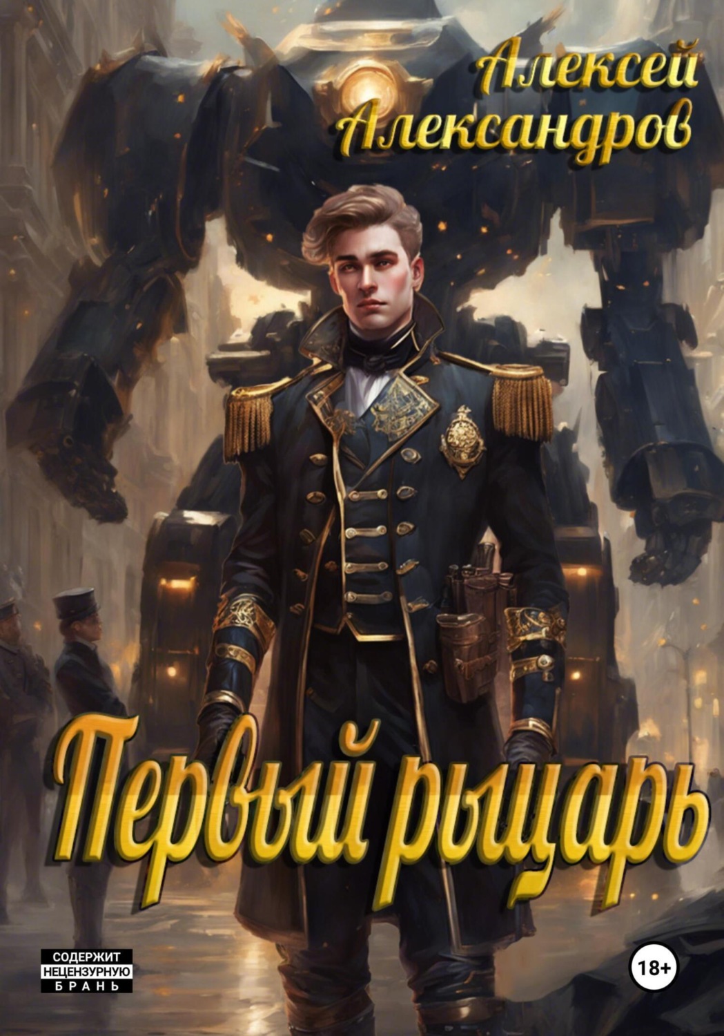 Обложка книги «Первый рыцарь»