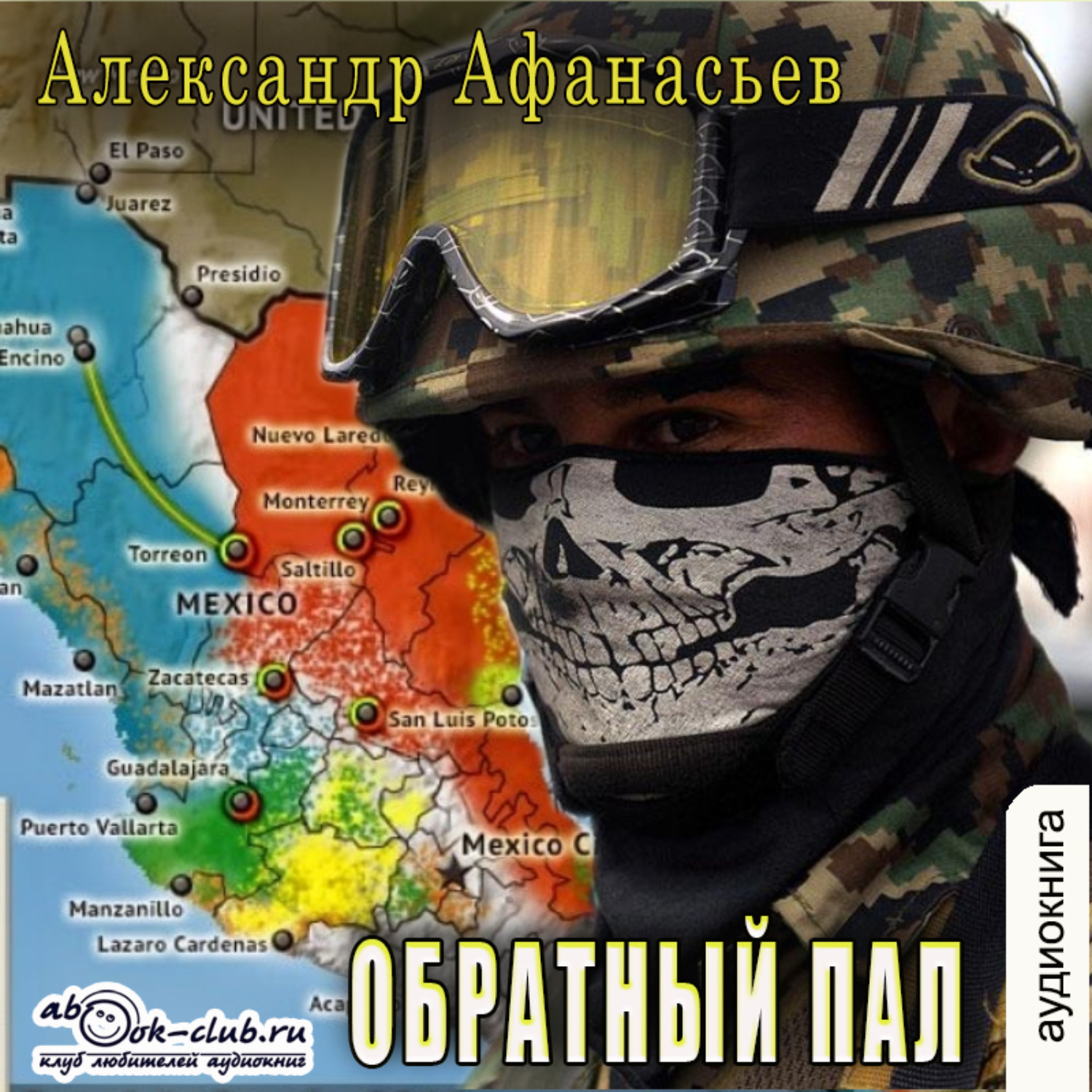 Обложка книги «Обратный пал»