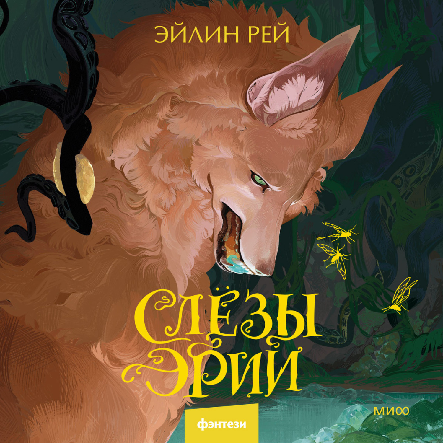 Обложка книги «Слезы Эрии»