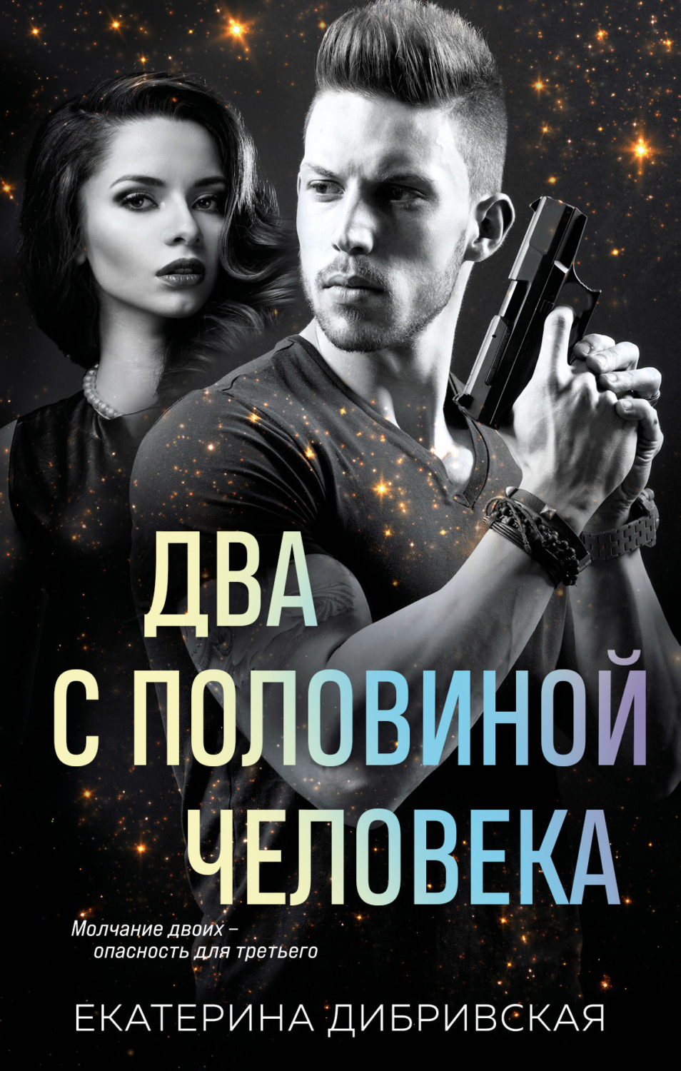 Обложка книги «Два с половиной человека»