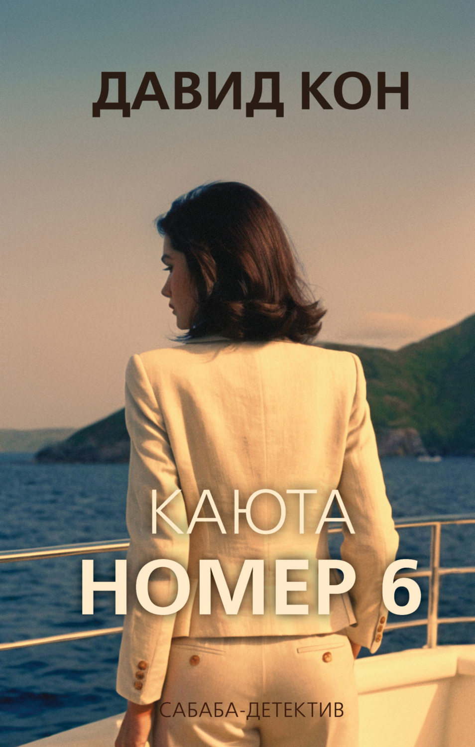 Обложка книги «Каюта номер 6»