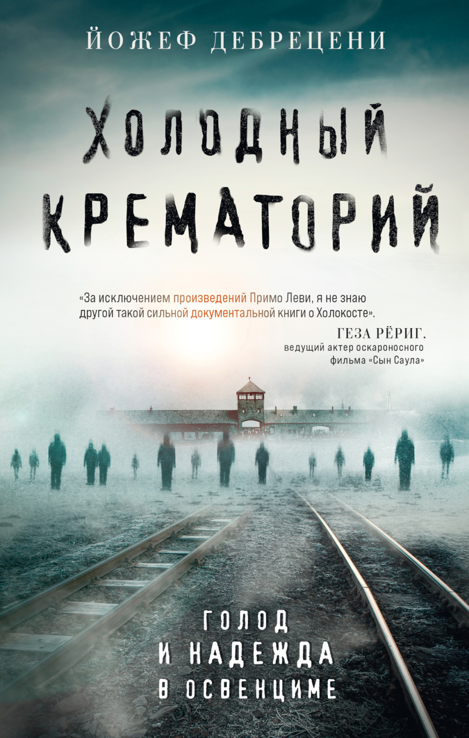 Обложка книги «Холодный крематорий. Голод и надежда в Освенциме»
