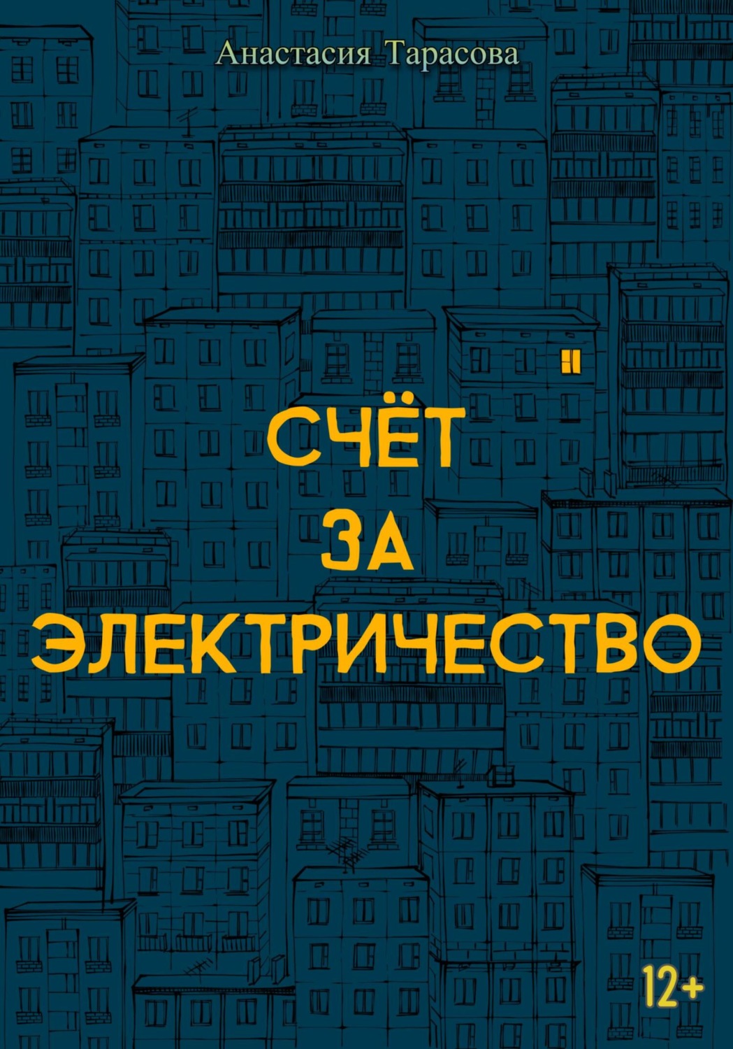 Обложка книги «Счёт за электричество»