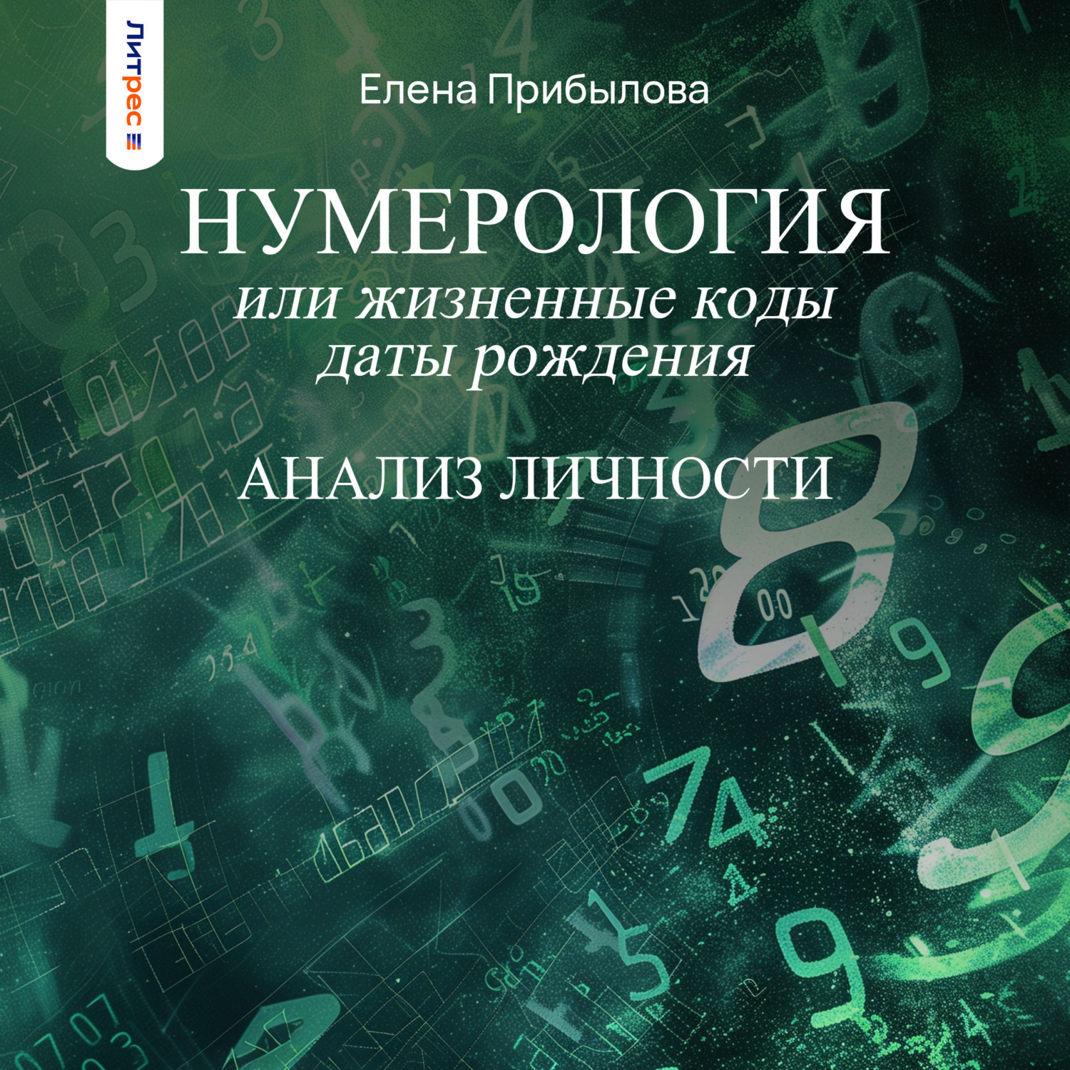Обложка книги «Нумерология или жизненные коды даты рождения. Анализ личности»