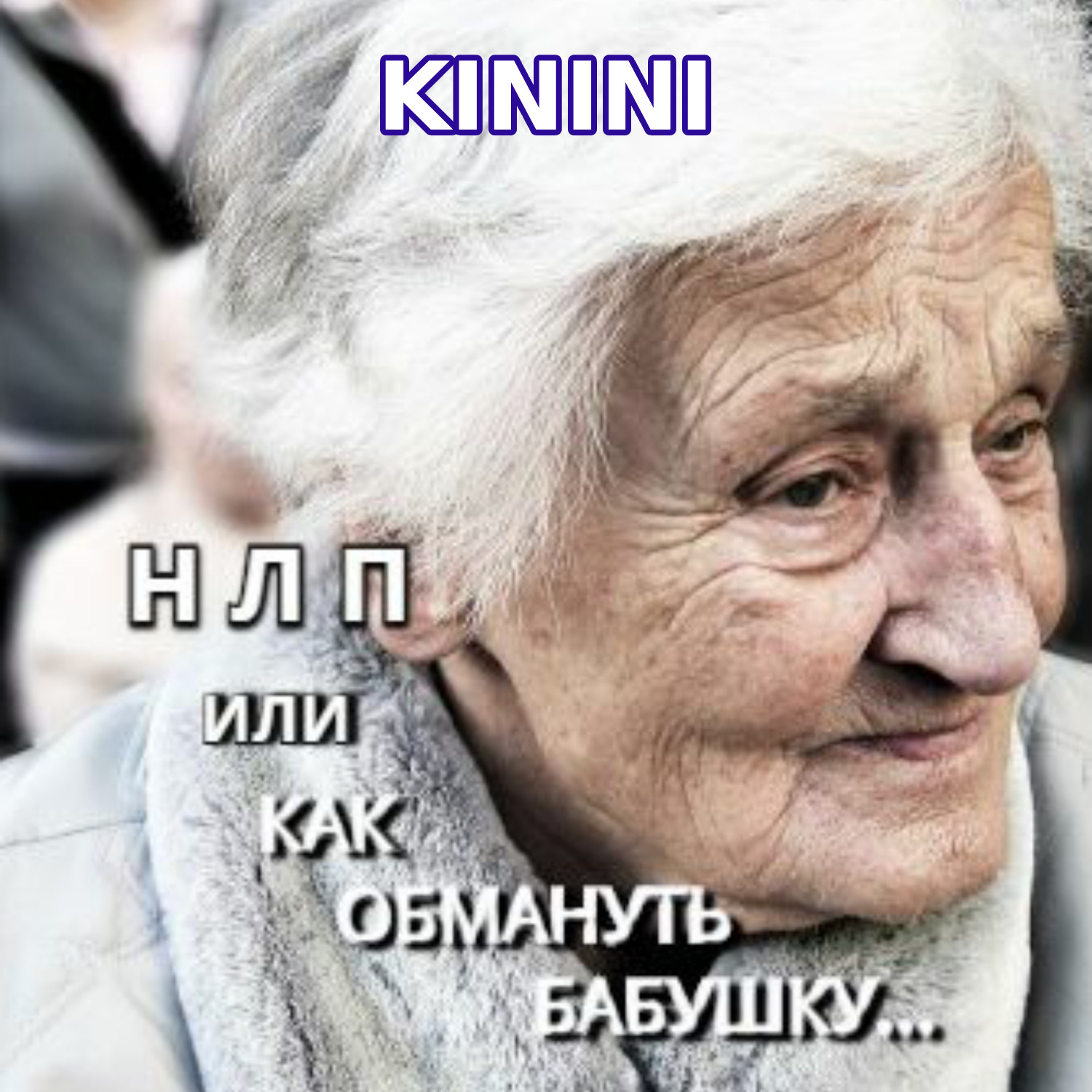 Обложка книги «НЛП, или Как обмануть бабушку»