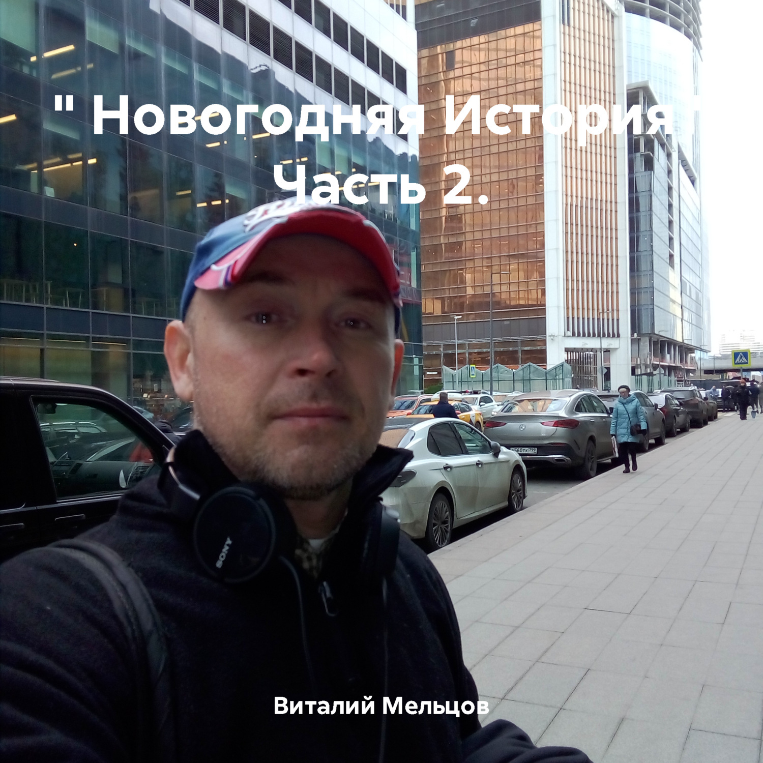 Обложка книги «" Новогодняя История " Часть 2.»
