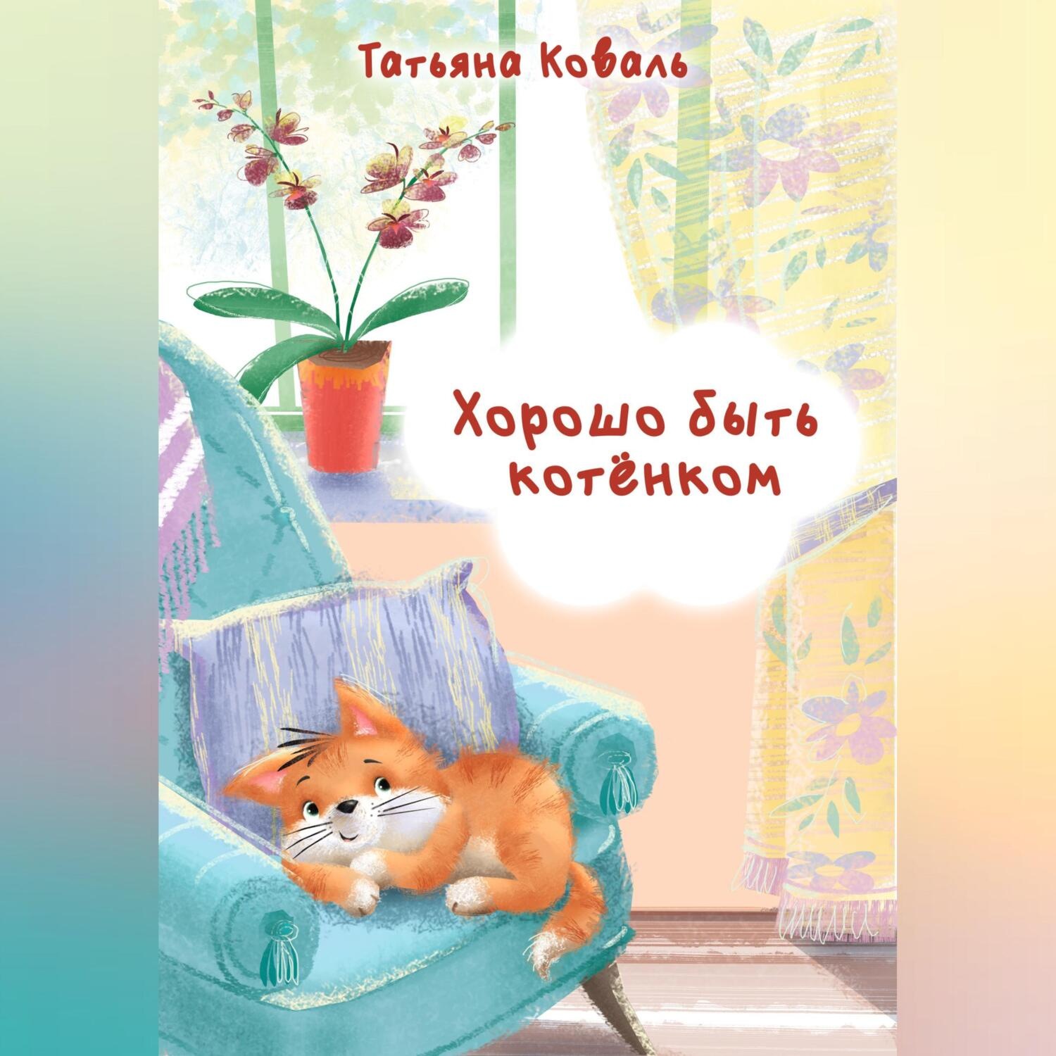 Обложка книги «Хорошо быть котёнком»