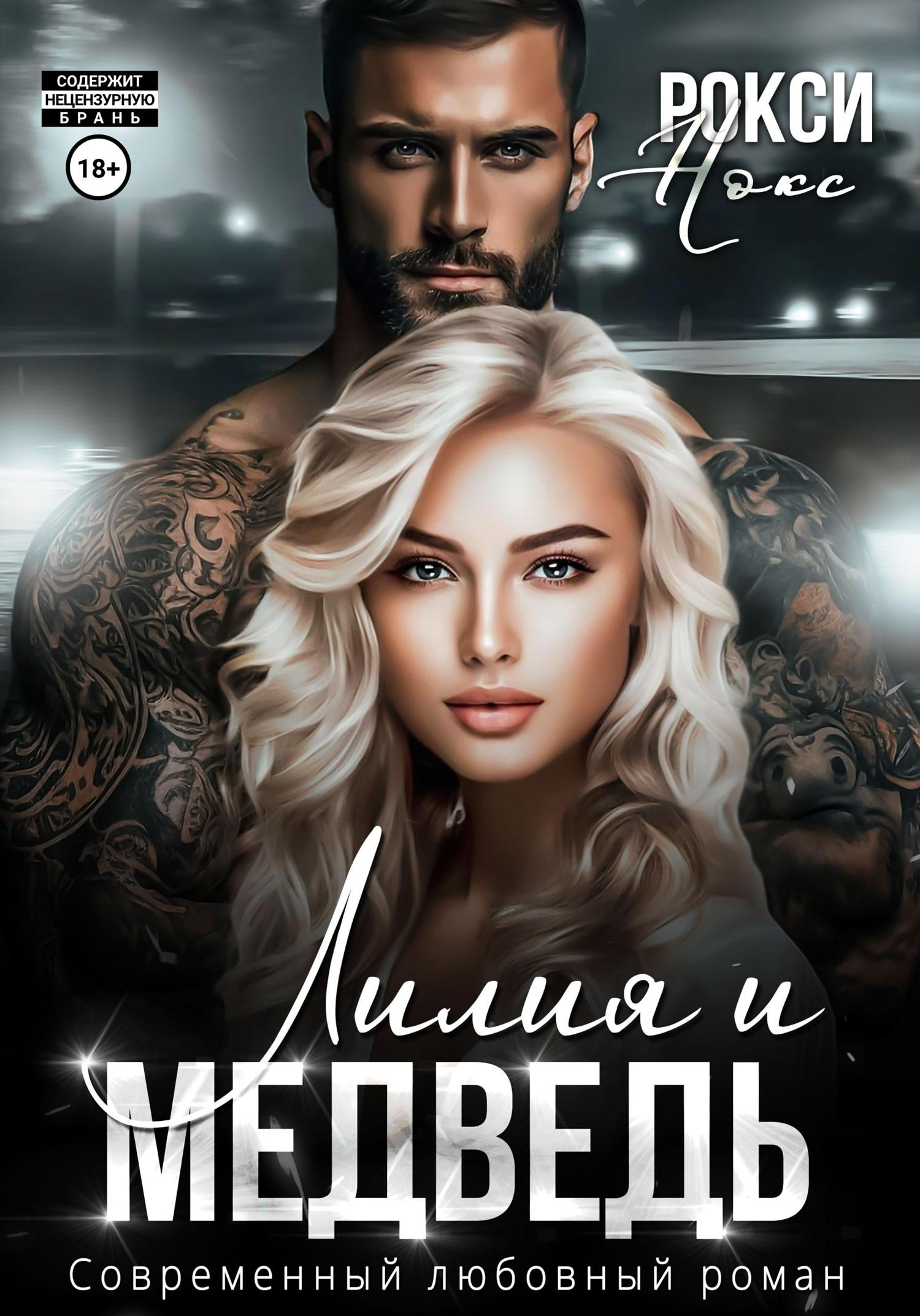 Обложка книги «Лилия и Медведь»