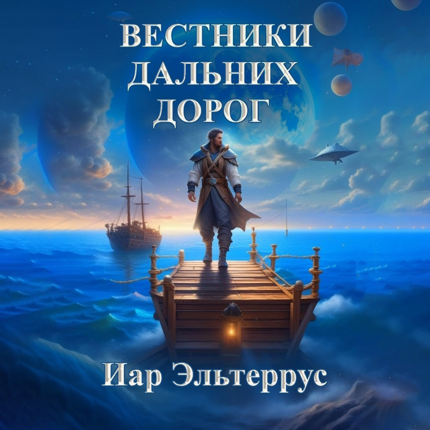 Обложка книги «Вестники дальних дорог»