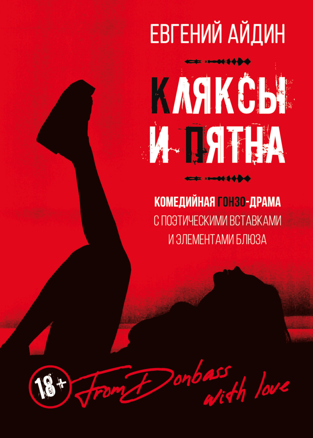 Обложка книги «Кляксы и пятна»