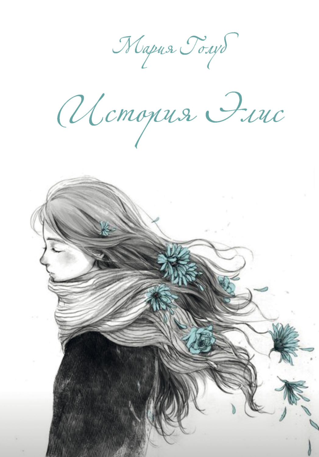 Обложка книги «История Элис»