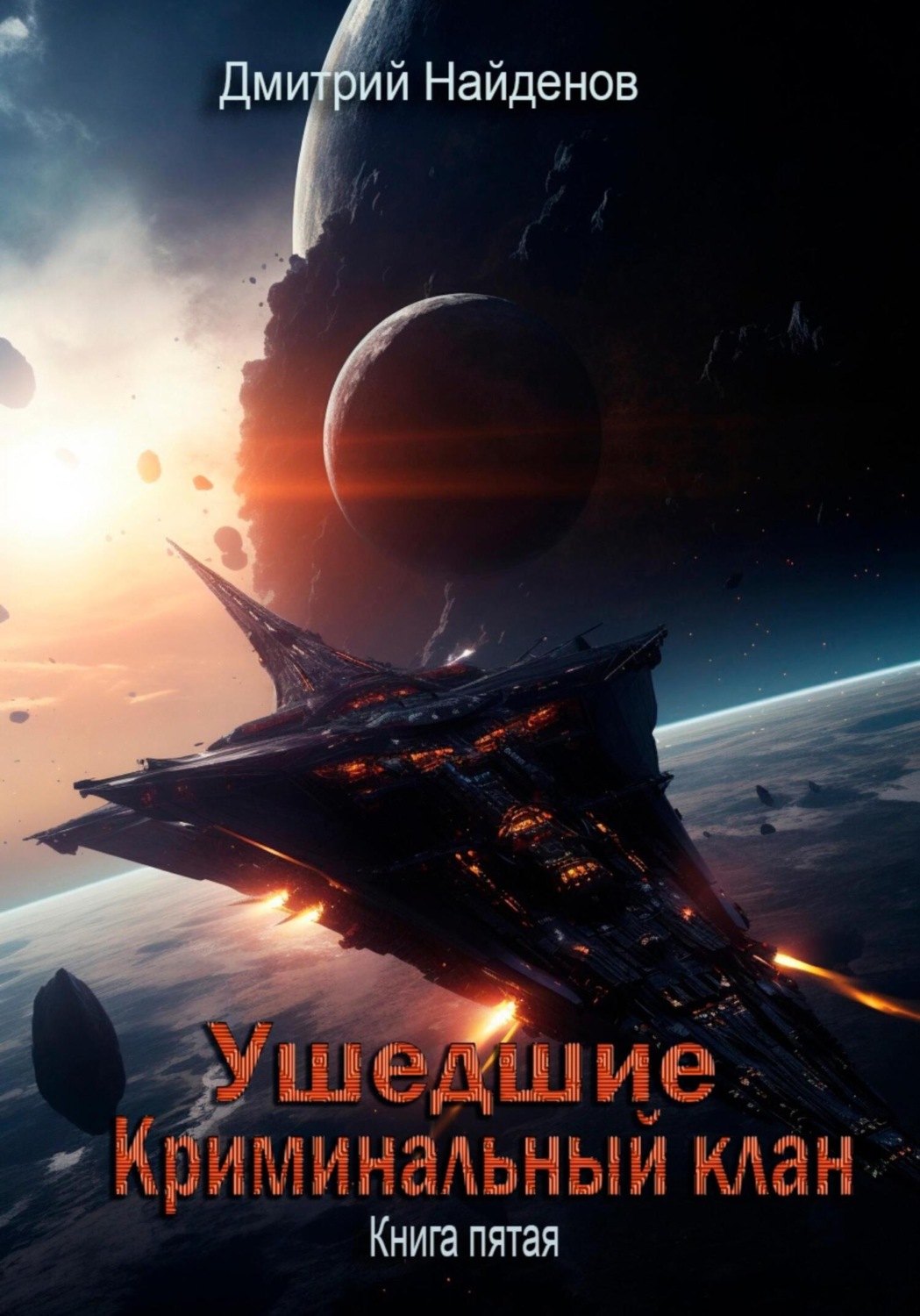 Обложка книги «Ушедшие. Криминальный клан. Книга пятая»