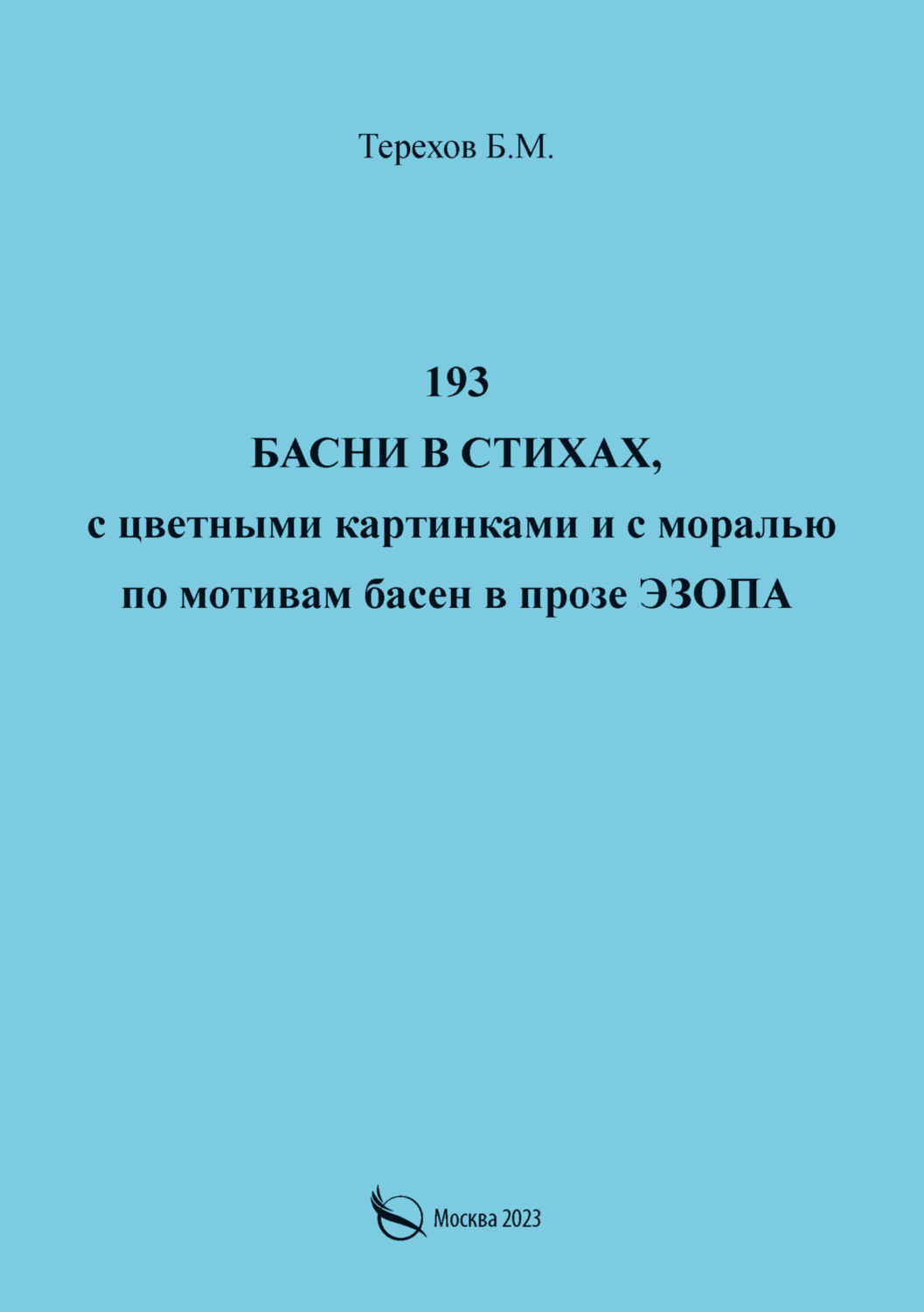 Обложка книги «193 басни в стихах, с цветными картинками и с моралью по мотивам басен в прозе Эзопа»