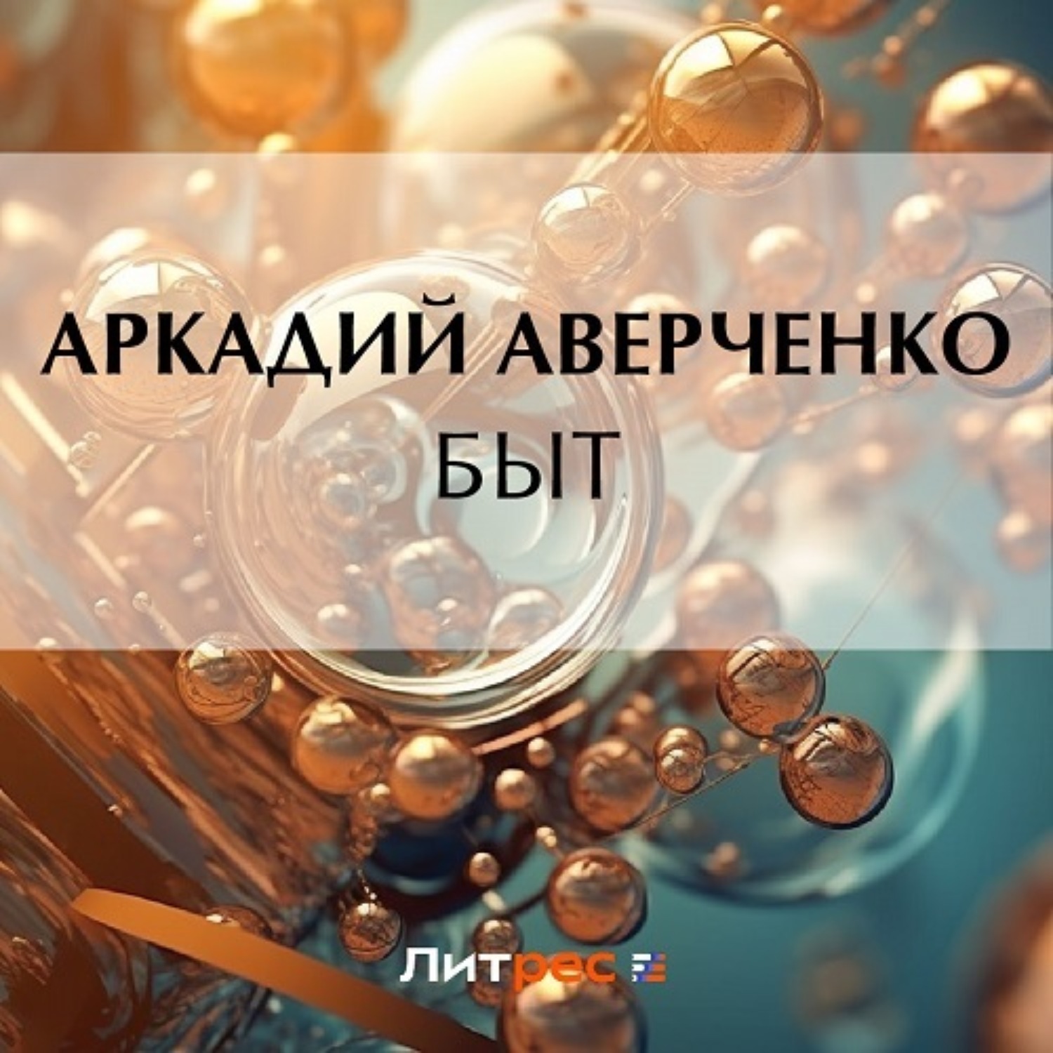 Обложка книги «Быт»