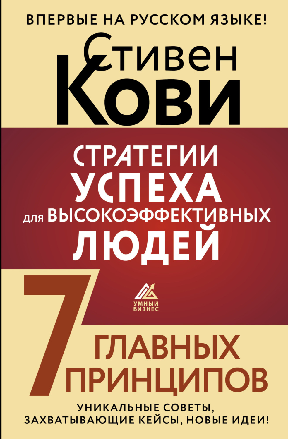 Обложка книги «Стратегии успеха для высокоэффективных людей. 7 главных принципов. Уникальные советы, захватывающие кейсы, новые идеи!»