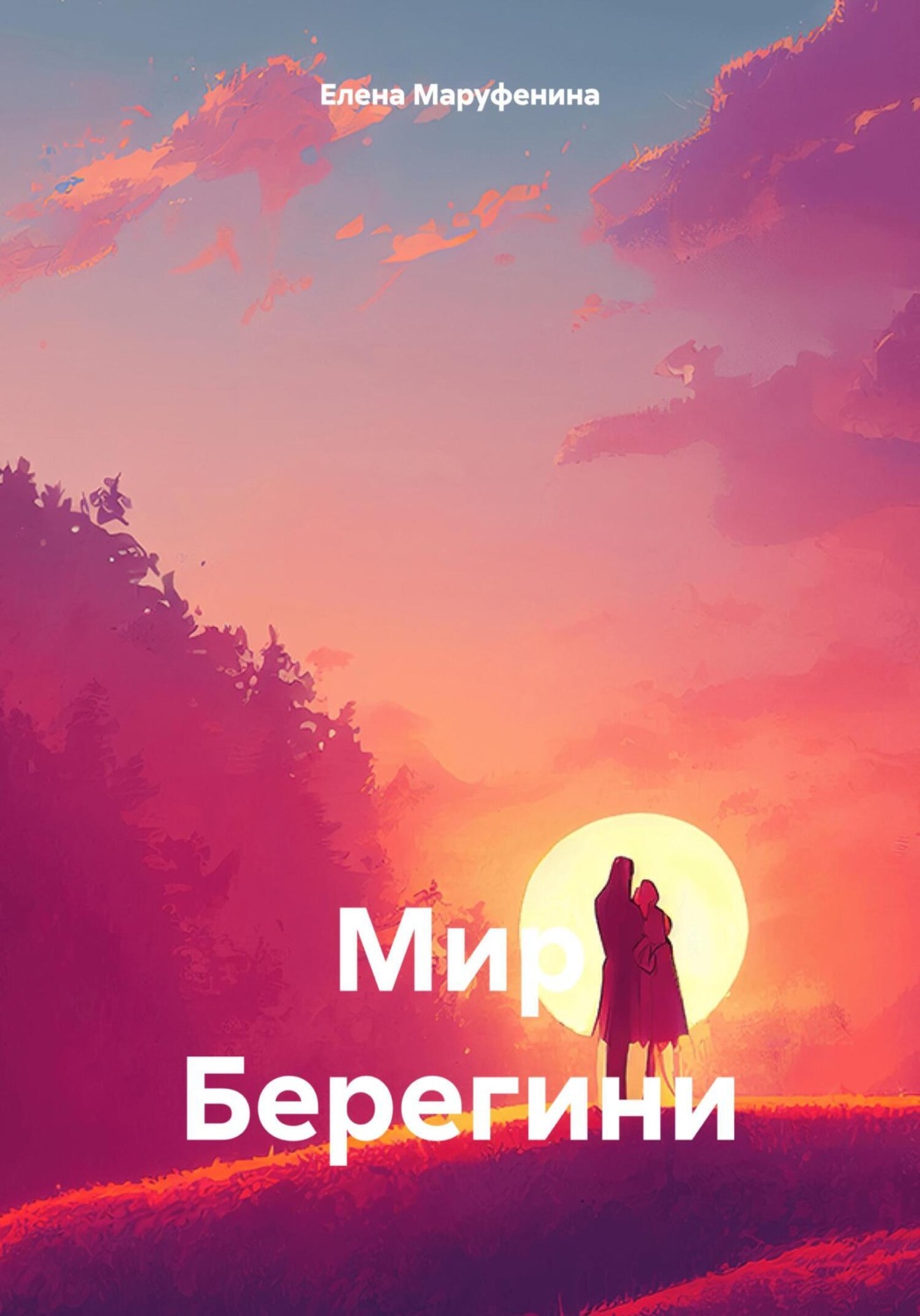 Обложка книги «Мир Берегини»