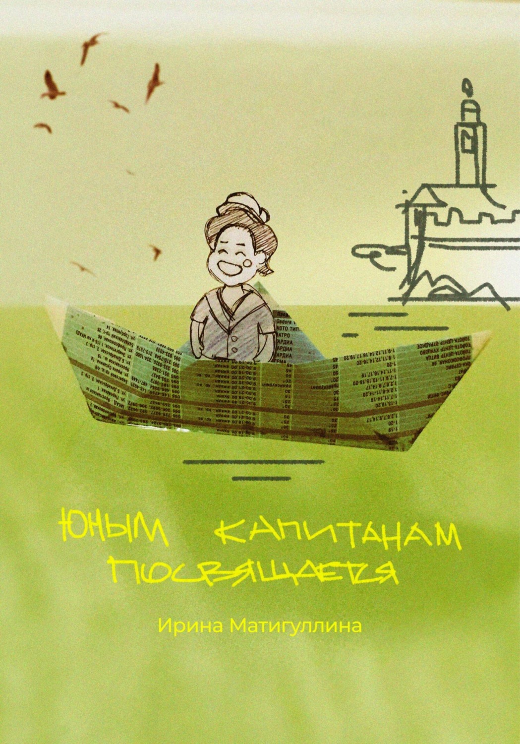 Обложка книги «Юным капитанам посвящается»