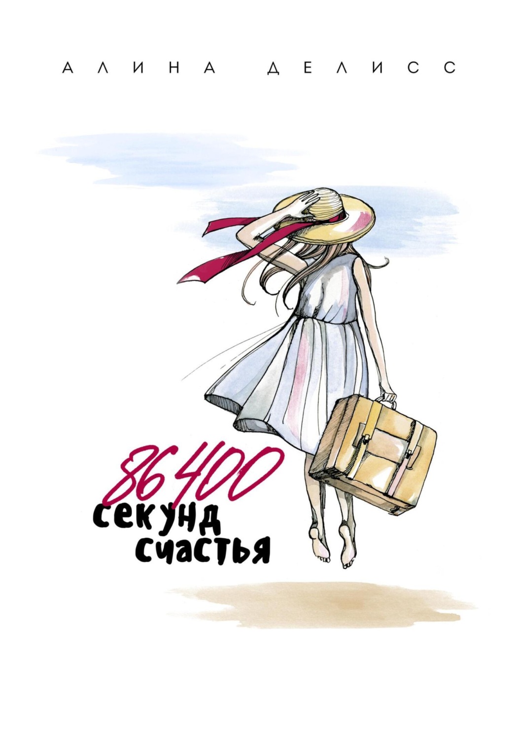 Обложка книги «86400 секунд счастья»