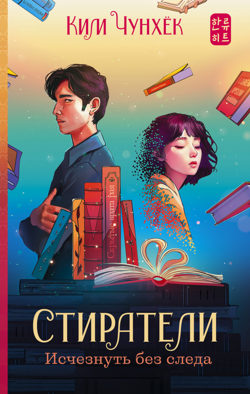 Обложка книги «Стиратели. Исчезнуть без следа»