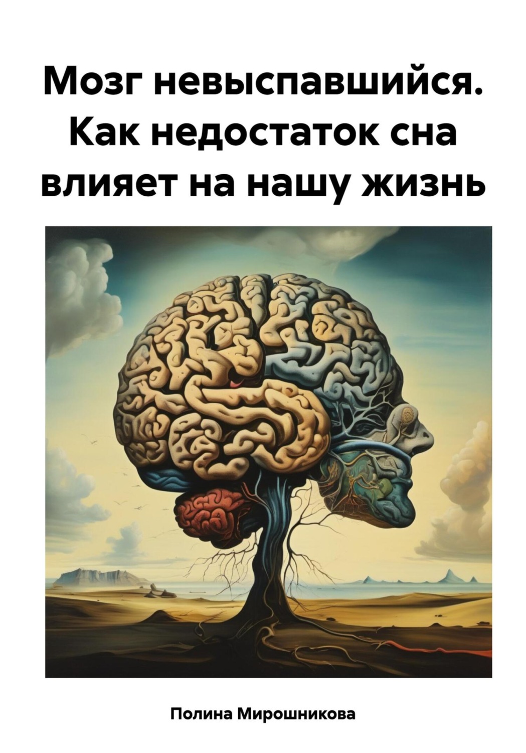 Обложка книги «Мозг невыспавшийся. Как недостаток сна влияет на нашу жизнь»