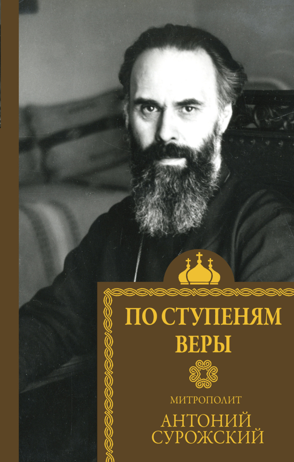 Обложка книги «По ступеням веры»