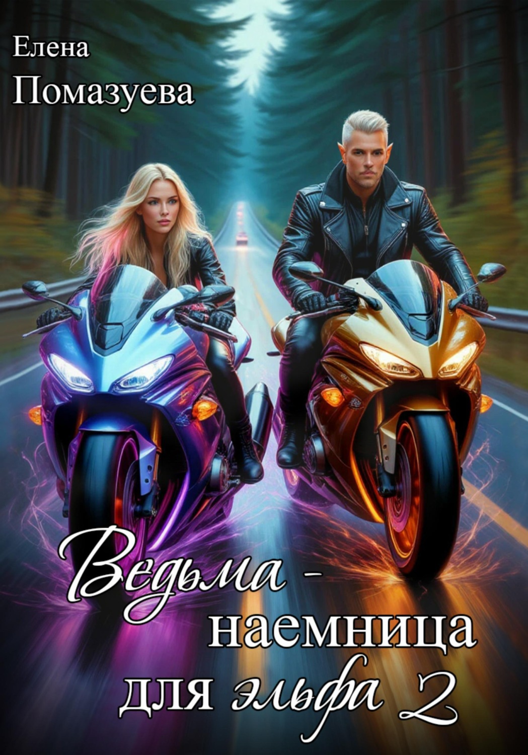 Обложка книги «Ведьма – наемница для эльфа. Часть 2»